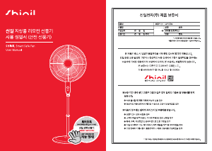 사용 설명서 신일 SIF-16RTM 선풍기