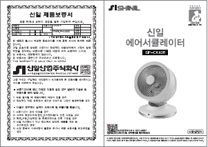 사용 설명서 신일 SIF-CK40R 선풍기