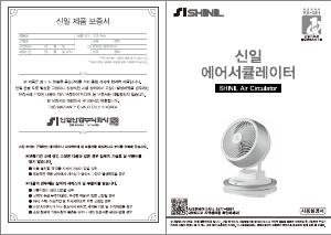 사용 설명서 신일 SIF-FC10MWS 선풍기