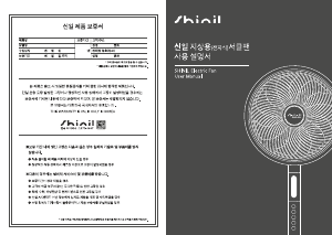 사용 설명서 신일 SIF-P14PFB 선풍기