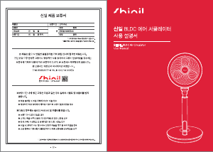 사용 설명서 신일 SIF-R09DWH 선풍기
