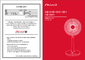 사용 설명서 신일 SIF-R14SD 선풍기
