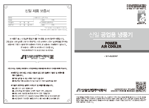 사용 설명서 신일 SIF-S220NP 선풍기
