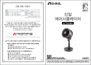 사용 설명서 신일 SIF-SC60PS 선풍기