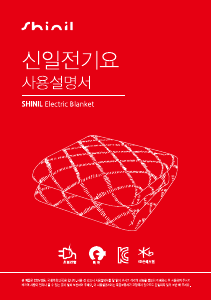 사용 설명서 신일 SEB-PL10T 전기 담요