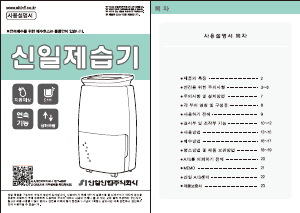 사용 설명서 신일 SDH-AM180 제습기