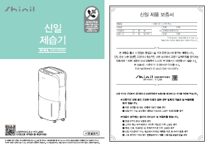 사용 설명서 신일 SDH-AM450 제습기