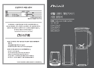 사용 설명서 신일 SFM-H8500PN 블렌더