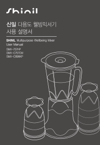 사용 설명서 신일 SMX-757HP 블렌더