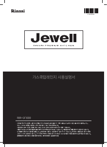 사용 설명서 린나이 RBR-GF3000 Jewell 레인지