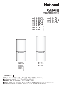 説明書 ナショナル NR-B143JS 冷蔵庫-冷凍庫