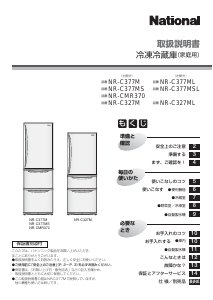説明書 ナショナル NR-C377MS 冷蔵庫-冷凍庫