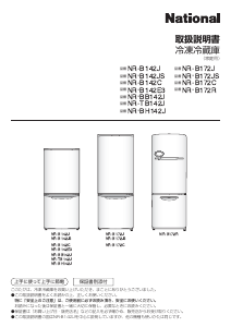 説明書 ナショナル NR-B142JS 冷蔵庫-冷凍庫