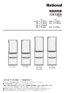 説明書 ナショナル NR-C376MS 冷蔵庫-冷凍庫