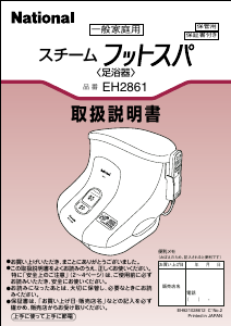 説明書 ナショナル EH2861 フットバス