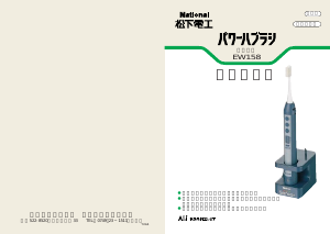 説明書 ナショナル EW158 電動歯ブラシ