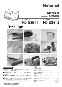 説明書 ナショナル FD-S35T2 食器乾燥機