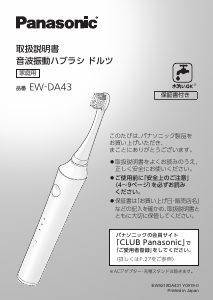 説明書 パナソニック EW-DA43 電動歯ブラシ