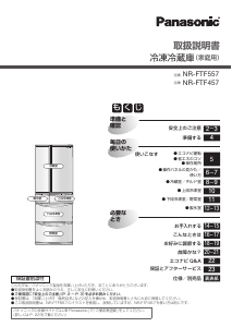 説明書 パナソニック NR-FTF557 冷蔵庫-冷凍庫