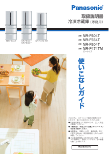 説明書 パナソニック NR-F554T 冷蔵庫-冷凍庫