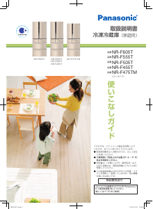 説明書 パナソニック NR-F505T 冷蔵庫-冷凍庫