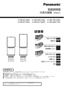 説明書 パナソニック NR-B176WX 冷蔵庫-冷凍庫