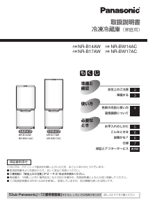 説明書 パナソニック NR-B17AW 冷蔵庫-冷凍庫