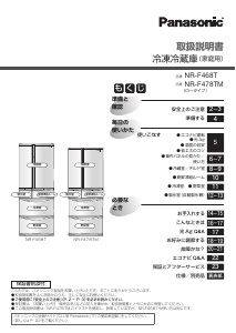 説明書 パナソニック NR-F468T 冷蔵庫-冷凍庫