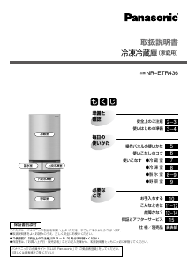 説明書 パナソニック NR-ETR436 冷蔵庫-冷凍庫