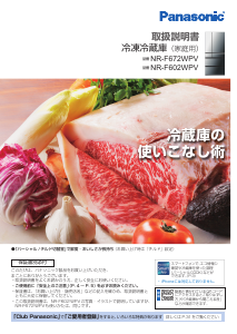 説明書 パナソニック NR-F672WPV 冷蔵庫-冷凍庫