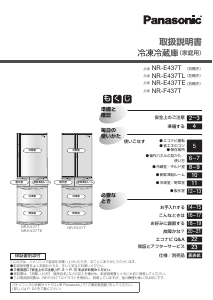 説明書 パナソニック NR-F437T 冷蔵庫-冷凍庫