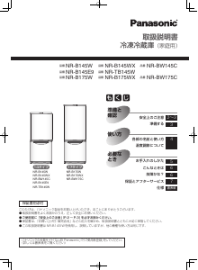 説明書 パナソニック NR-B145WX 冷蔵庫-冷凍庫