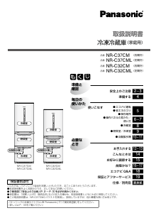 説明書 パナソニック NR-C32CM 冷蔵庫-冷凍庫