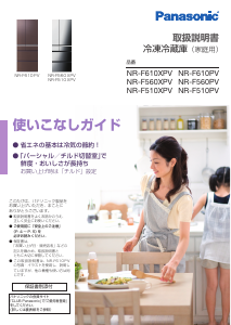説明書 パナソニック NR-F510XPV 冷蔵庫-冷凍庫