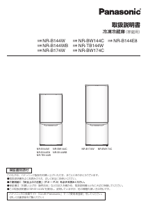 説明書 パナソニック NR-BW144C 冷蔵庫-冷凍庫 説明書 パナソニック NR-BW144C 冷蔵庫-冷凍庫