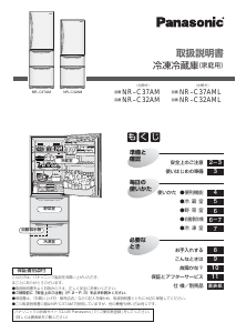 説明書 パナソニック NR-C37AM 冷蔵庫-冷凍庫