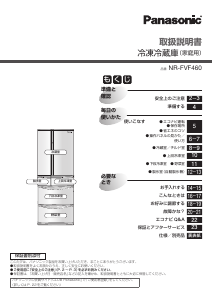 説明書 パナソニック NR-FVF460 冷蔵庫-冷凍庫