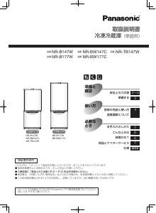 説明書 パナソニック NR-BW177C 冷蔵庫-冷凍庫