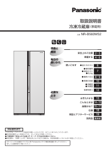 説明書 パナソニック NR-B560WS2 冷蔵庫-冷凍庫
