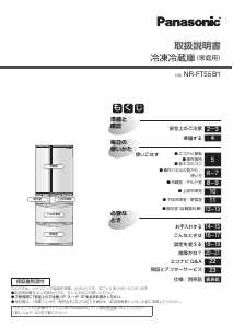 説明書 パナソニック NR-FT55B1 冷蔵庫-冷凍庫