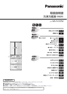 説明書 パナソニック NR-F478TM 冷蔵庫-冷凍庫