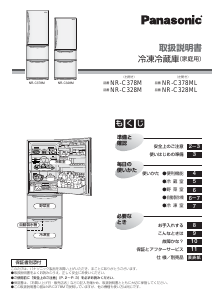 説明書 パナソニック NR-C378M 冷蔵庫-冷凍庫