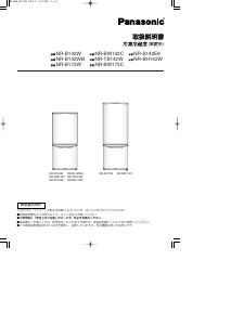 説明書 パナソニック NR-B142W 冷蔵庫-冷凍庫