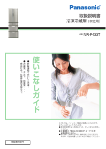 説明書 パナソニック NR-F433T 冷蔵庫-冷凍庫
