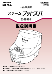 説明書 ナショナル EH2891 フットバス