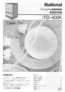 説明書 ナショナル FD-400K 食器乾燥機