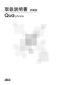 説明書 au Qua phone 携帯電話