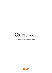 説明書 au Qua phone QX 携帯電話