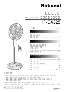 説明書 ナショナル F-CA325 扇風機