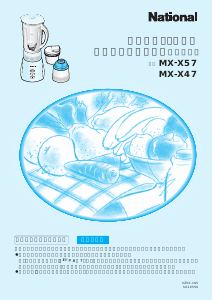 説明書 ナショナル MX-X57 ブレンダー